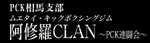 阿修羅CLAN
