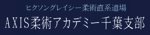 AXIS柔術アカデミー千葉支部