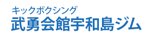 武勇会館宇和島ジム