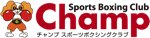 チャンプスポーツボクシングクラブ