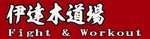 伊達木道場