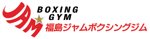 福島ジャムボクシングジム
