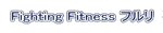 Fighting Fitness フルリ