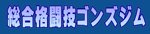 ゴンズジム