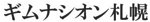 ギムナシオン札幌