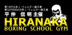 平仲ボクシングスクールジム