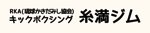 糸満ジム