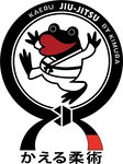 かえる柔術
