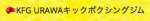 KFG URAWAキックボクシングジム