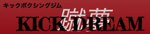 キックドリーム
