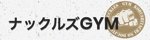 ナックルズGYM