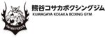 熊谷コサカボクシングジム