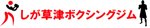 しが草津ボクシングジム