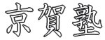 京賀塾