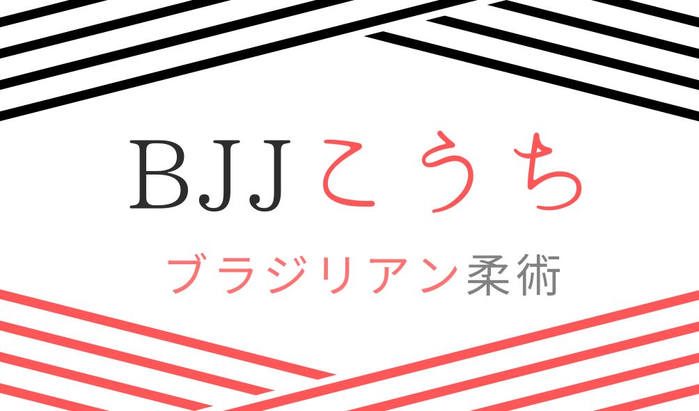 BJJこうち