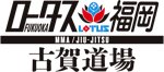 Lotus福岡古賀道場