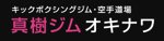 真樹ジム オキナワ