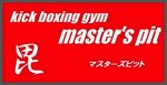 マスターズピット