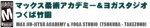 マックス柔術アカデミー&ヨガスタジオつくば竹園