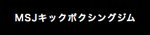 MSJキックボクシングジム天神店