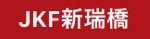 JKF新瑞橋