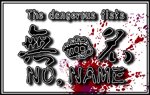 総合格闘技道場NO,NAME
