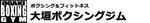 大垣ボクシングジム