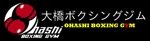 大橋ボクシングジム