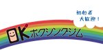 OKボクシングジム