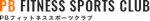 PBスポーツクラブ