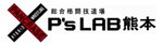 P's LAB熊本