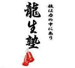 龍生塾