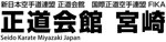 正道会館 宮崎県本部道場