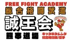 誠王会熊本道場