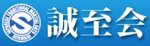 誠至会本部道場