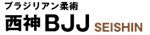 西神BJJ