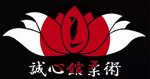 誠心館柔術アカデミー