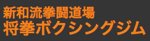 将拳ボクシングジム