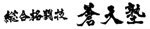 総合格闘技 蒼天塾