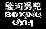 駿河男児 BOXING GYM
