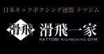 テツジム滑飛一家
