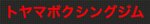 トヤマボクシングジム