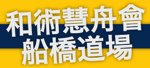 和術慧舟會 船橋道場
