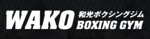 和光ボクシングジム
