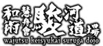 和術慧舟會 駿河道場