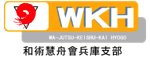 和術慧舟會兵庫支部