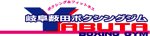 薮田ボクシングジム