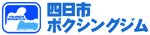 四日市ボクシングジム
