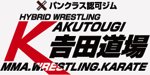 吉田道場 ハイブリッドレスリング