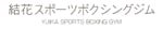 結花スポーツボクシングジム
